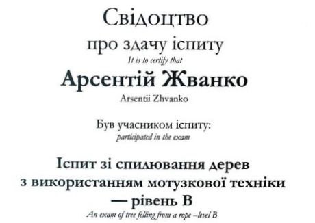 Сертифікат арбориста Арсентія
