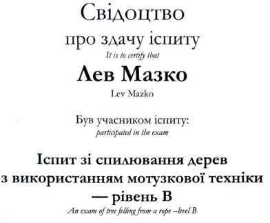 Сертифікат арбориста Лева